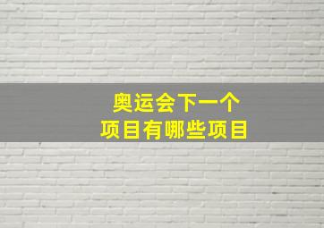 奥运会下一个项目有哪些项目