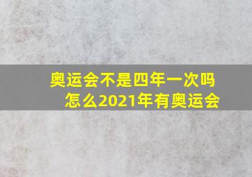 奥运会不是四年一次吗怎么2021年有奥运会