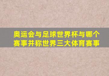 奥运会与足球世界杯与哪个赛事并称世界三大体育赛事