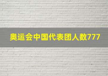 奥运会中国代表团人数777