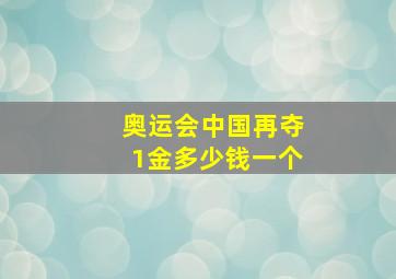 奥运会中国再夺1金多少钱一个