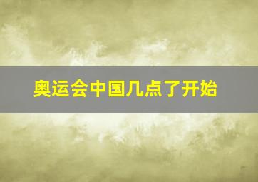 奥运会中国几点了开始