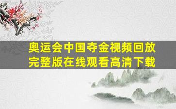 奥运会中国夺金视频回放完整版在线观看高清下载