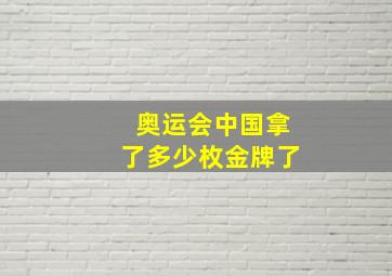 奥运会中国拿了多少枚金牌了