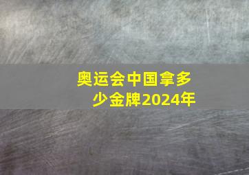 奥运会中国拿多少金牌2024年