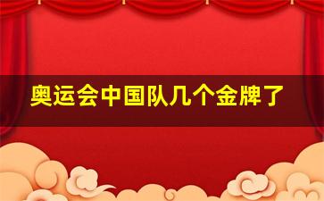 奥运会中国队几个金牌了