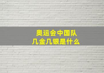 奥运会中国队几金几银是什么