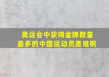 奥运会中获得金牌数量最多的中国运动员是谁啊