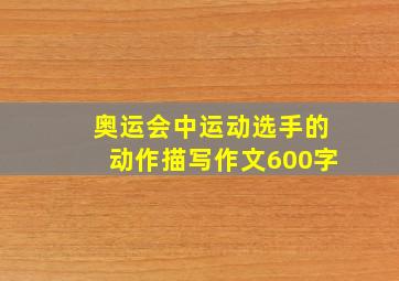 奥运会中运动选手的动作描写作文600字