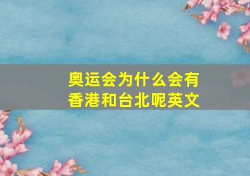 奥运会为什么会有香港和台北呢英文