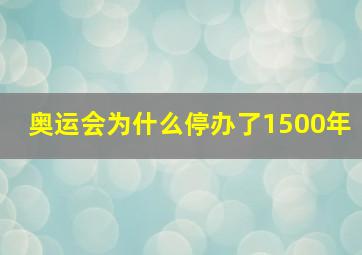 奥运会为什么停办了1500年