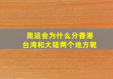 奥运会为什么分香港台湾和大陆两个地方呢