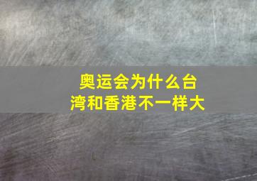 奥运会为什么台湾和香港不一样大