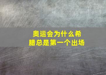 奥运会为什么希腊总是第一个出场