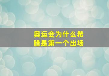 奥运会为什么希腊是第一个出场