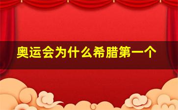 奥运会为什么希腊第一个