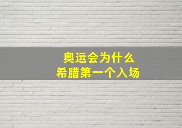 奥运会为什么希腊第一个入场