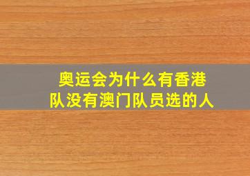 奥运会为什么有香港队没有澳门队员选的人