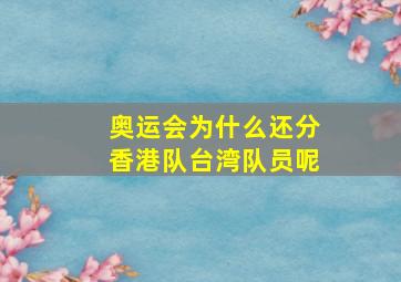 奥运会为什么还分香港队台湾队员呢