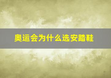 奥运会为什么选安踏鞋