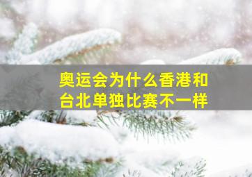 奥运会为什么香港和台北单独比赛不一样