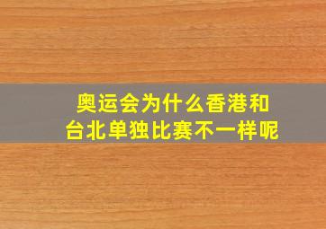 奥运会为什么香港和台北单独比赛不一样呢