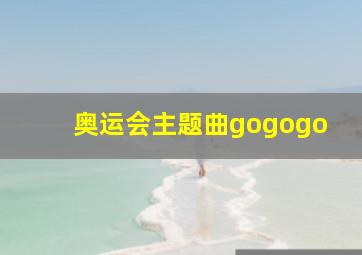 奥运会主题曲gogogo