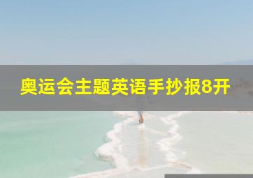 奥运会主题英语手抄报8开