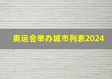 奥运会举办城市列表2024