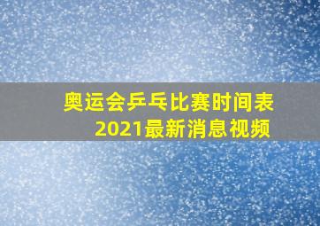 奥运会乒乓比赛时间表2021最新消息视频