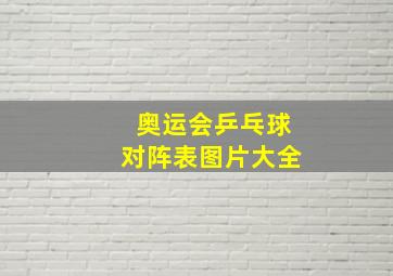 奥运会乒乓球对阵表图片大全