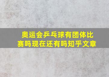 奥运会乒乓球有团体比赛吗现在还有吗知乎文章