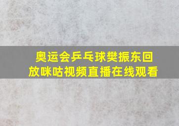 奥运会乒乓球樊振东回放咪咕视频直播在线观看