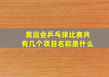 奥运会乒乓球比赛共有几个项目名称是什么