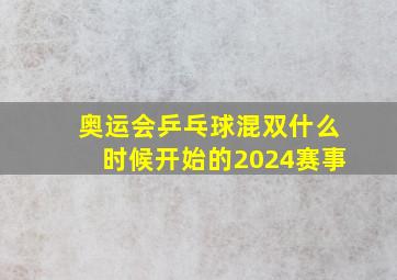 奥运会乒乓球混双什么时候开始的2024赛事