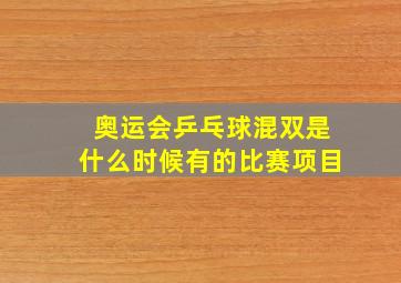 奥运会乒乓球混双是什么时候有的比赛项目