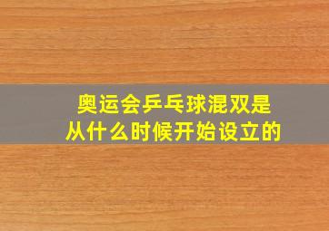 奥运会乒乓球混双是从什么时候开始设立的