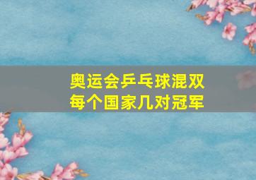 奥运会乒乓球混双每个国家几对冠军