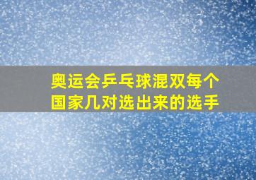 奥运会乒乓球混双每个国家几对选出来的选手