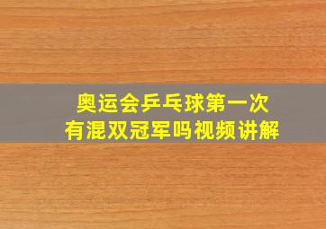 奥运会乒乓球第一次有混双冠军吗视频讲解