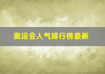 奥运会人气排行榜最新