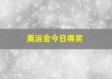 奥运会今日得奖