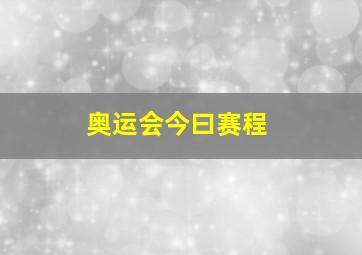 奥运会今曰赛程