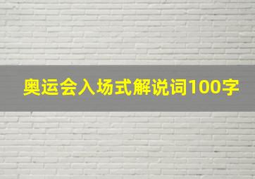 奥运会入场式解说词100字