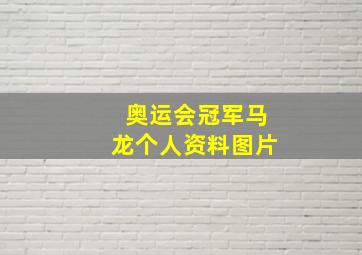 奥运会冠军马龙个人资料图片