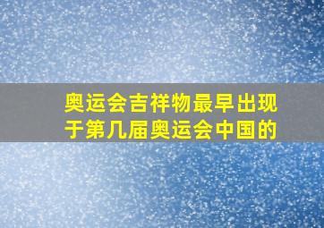 奥运会吉祥物最早出现于第几届奥运会中国的