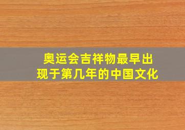 奥运会吉祥物最早出现于第几年的中国文化