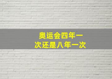 奥运会四年一次还是八年一次