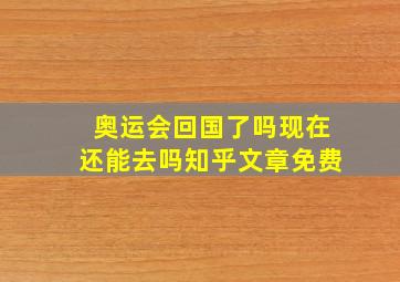 奥运会回国了吗现在还能去吗知乎文章免费