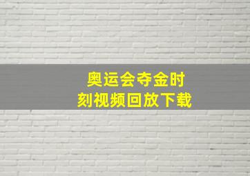 奥运会夺金时刻视频回放下载